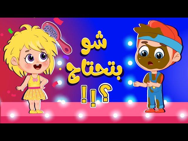 أغنية شو بتحتاج؟!! | اغاني اطفال عالم فلافي | Fluffy World