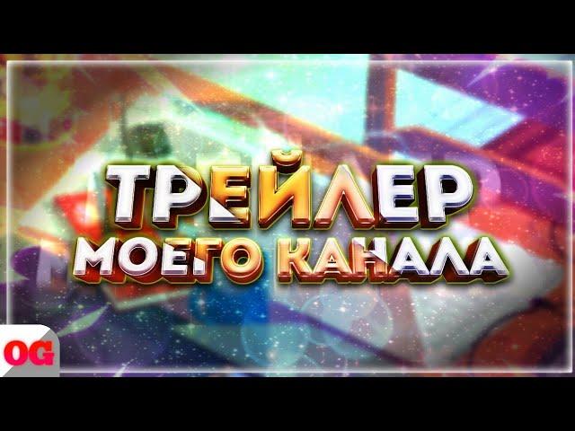 ТРЕЙЛЕР КАНАЛА: ognov games