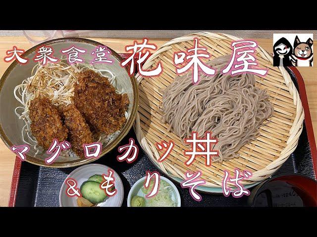 【群馬・前橋】サクサク軽い口当たりのマグロソースカツ丼をお蕎麦といただいてきました！【大衆食堂 花味屋】