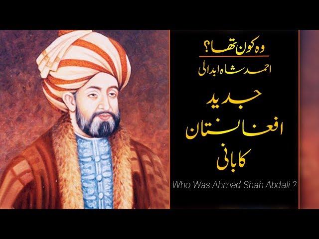 Wo Kon Tha # 17 | Who was Ahmad Shah Abdali  | Usama Ghazi