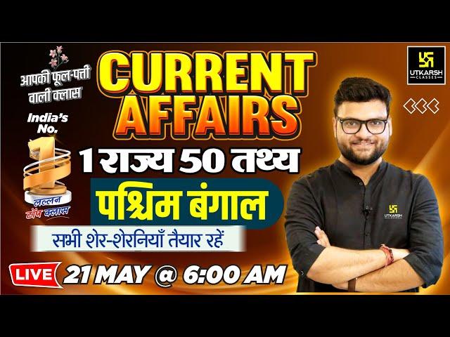 21 May 2025 Current Affairs (1773) 1 राज्य 50 तथ्य West Bengal | Kumar Gaurav Sir