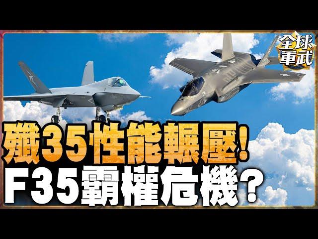 殲-35性能輾壓!F-35霸權危機?蘇-57落葉飄技術好嗎?空軍少將分析 #全球軍武頻道   @中天2台ctiplusnews