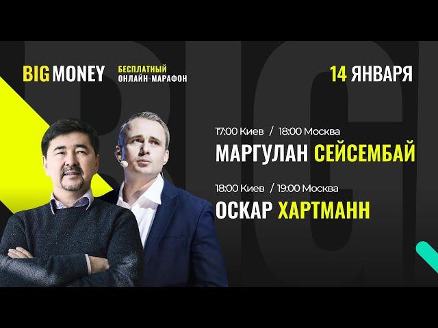 Маргулан Сейсембай. Оскар Хартманн. Бесплатный онлайн марафон BIG MONEY (17:00 Киев/18:00 МСК).