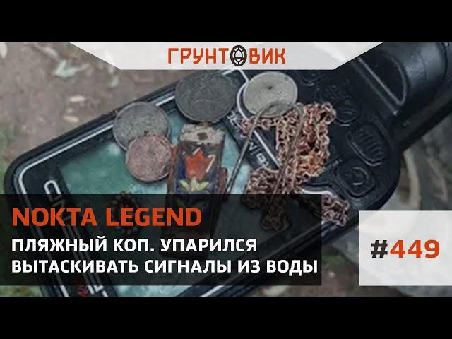 #449 Пляжный коп. Упарился вытаскивать сигналы из воды. Коп с Nokta legend