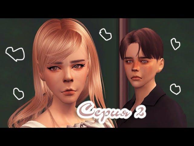 【The Sims 4 Сериал】Я Люблю Свою Учительницу | Серия 2