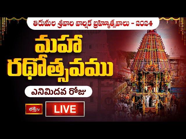 Maha Rathotsavam LIVE : మహా రథోత్సవము - Tirumala Srivari Varshika Brahmotsavalu 2024 Day 08