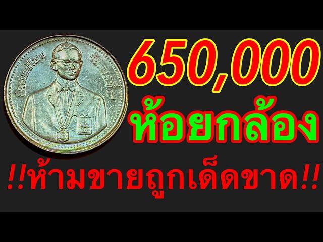 650,000บาท เหรียญ2บาทห้อยกล้อง แจ้งเตือนเพจปลอมระบาด โดนด่าทุกวัน