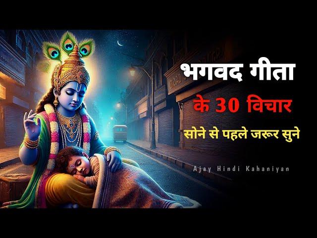 गीता के सबसे ज़रूरी 30 विचार | भगवत गीता ज्ञान | Shrimad Bhagwat Geeta Saar | भगवत गीता