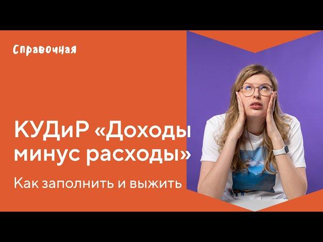 Как заполнить КУДиР для ИП «Доходы минус расходы». Шаблон и образец