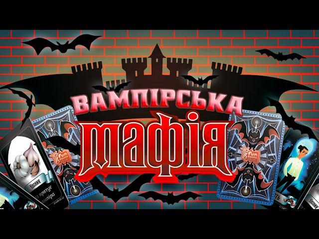 Настільна гра Вампірська мафія 86844 від бренду 4FUN Game Club. Відеоогляд гри