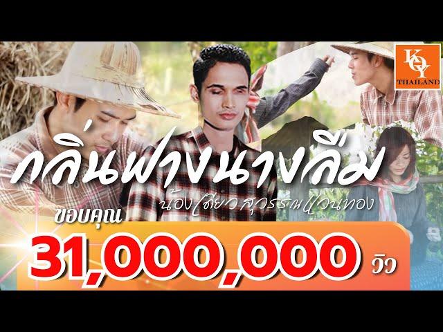 กลิ่นฟางนางลืม น้องเดียว สุวรรณแว่นทอง (Official)