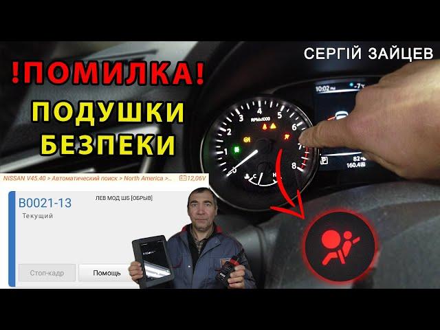 Помилка по подушкам безпеки Ніссан Рог (Nissan Rogue)