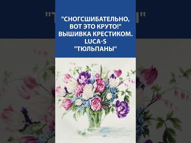  СНОГСШИБАТЕЛЬНАЯ ВЫШИВКА КРЕСТИКОМ!  Luca-S "Тюльпаны" — просто КРУТО! 