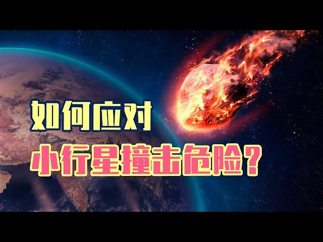 如果小行星撞击地球，我们有哪些应对方法？