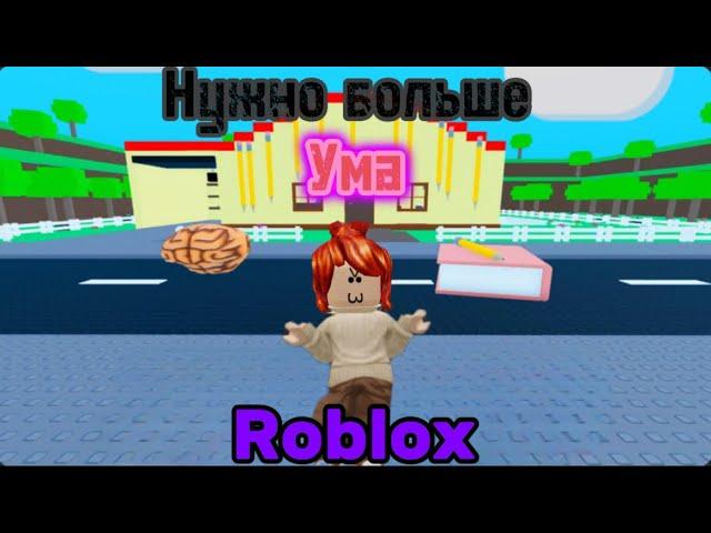 Нужно больше ума в Roblox