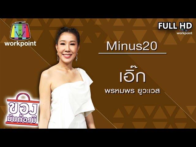 ของมันต้องมี | เอิ๊ก พรหมพร ยูวะเวส | 29 ธ.ค. 62 Full HD