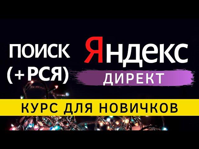 Реклама в Яндекс Директ с НУЛЯ. Как настроить рекламу в Яндекс Директ