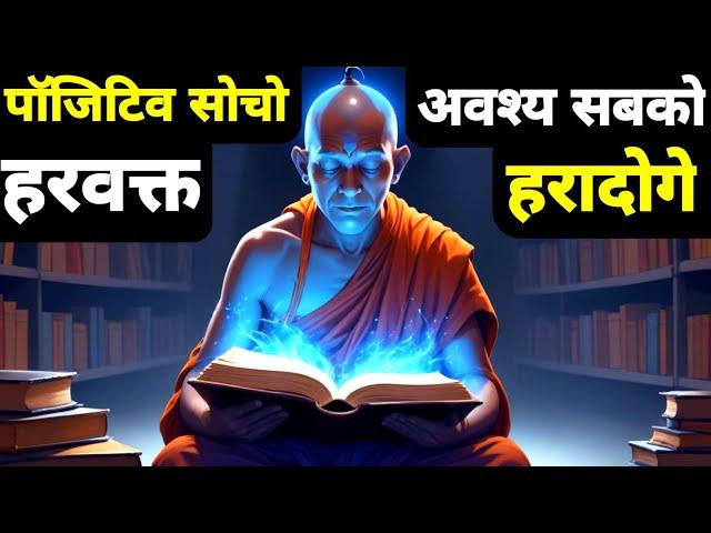 पॉजिटिव सोचने में महाशक्ति छुपी है | सकारात्मक विचार शक्ति | Buddhist Story On Positive thinking