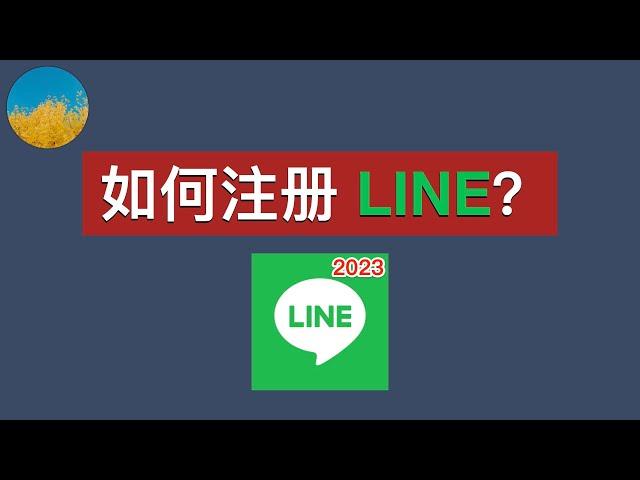 最新注册 LINE 教程！使用接码平台轻松注册LINE、解决无法接收短信验证码等多个问题｜数字牧民LC