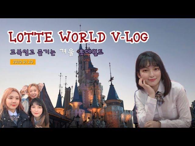 [VLOG] [LOTTE WORLD VLOG] 교복입고 즐기는 겨울 롯데월드