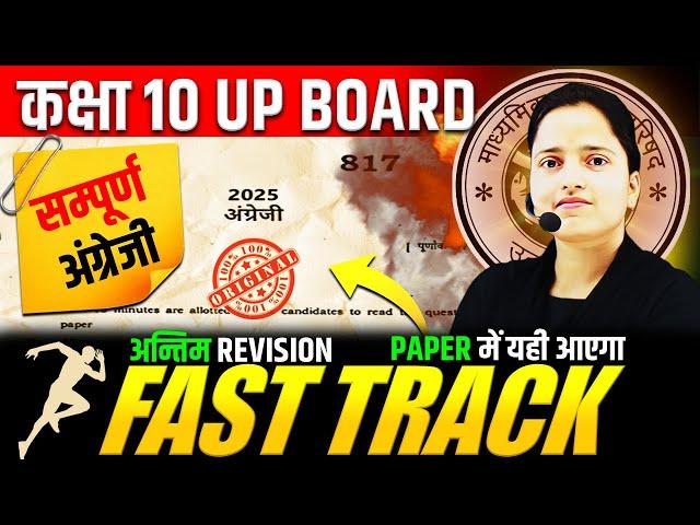 आज 7 मार्च के पेपर में यही आएगा  FAST TRACK : Class 10 English Full RevisionBOARD EXAM 2025