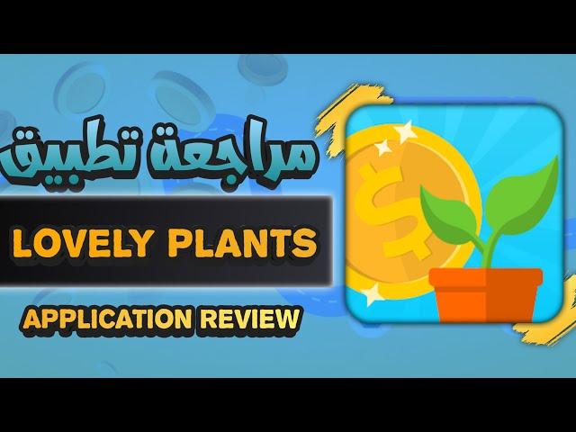 مراجعة تطبيق lovely plants للربح 2$ فقط من زراعة الشجر و الالعاب يدعم فقط Paypal