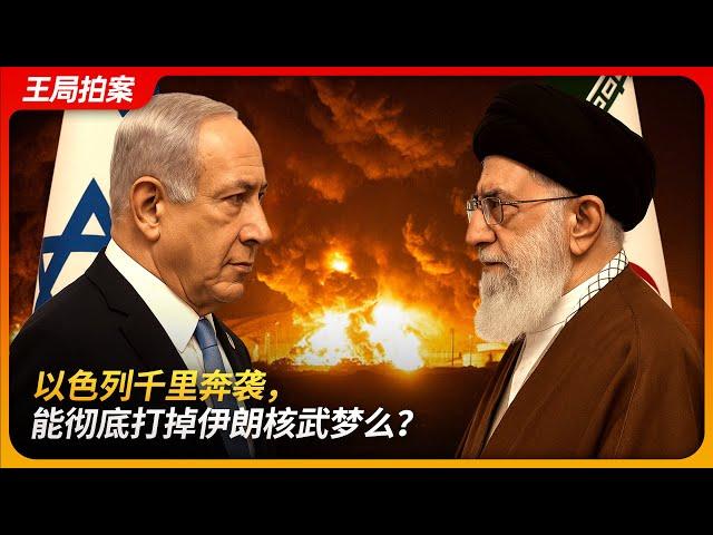 以色列千里奔袭，能彻底打掉伊朗核武梦么？｜以色列｜伊朗｜内塔尼亚胡｜伊朗核问题｜核战｜王局拍案20250619