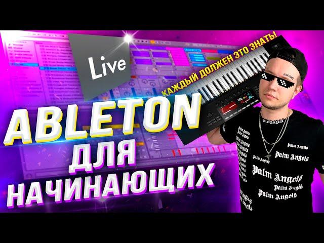 ABLETON для НАЧИНАЮЩИХ!  [Все САМОЕ ВАЖНОЕ!]