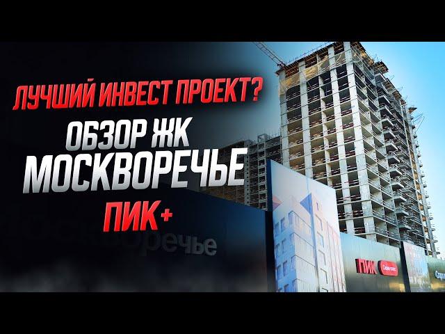 Обзор ЖК Москворечье ПИК+ / Лучший инвест проект!?