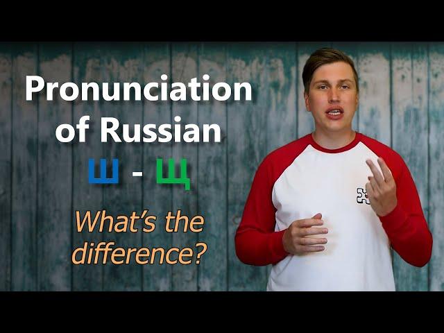 Pronunciation of Russian Ш (sh) and Щ (shsh). What's the difference?