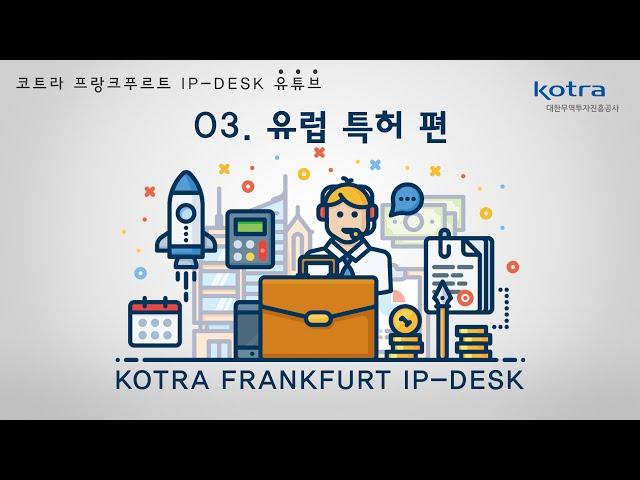 [KOTRA 프랑크푸르트 IP-DESK] 유럽특허 알아보기