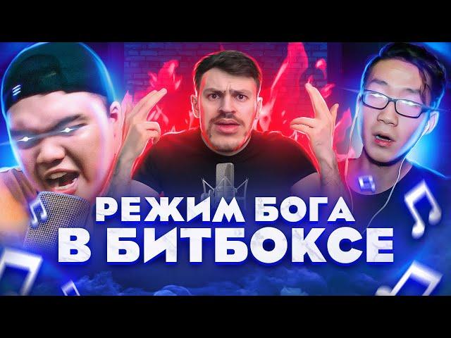 5 раз когда Битбоксер перешел в ДИКИЙ РЕЖИМ! #1