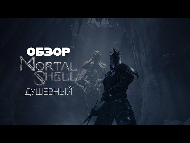 Душевный Обзор - Mortal Shell