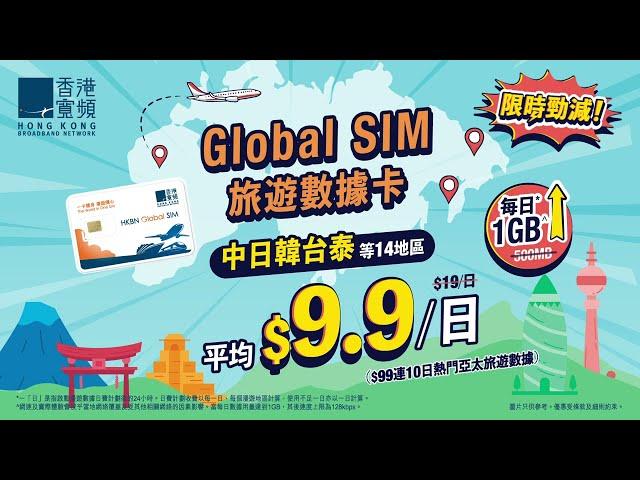 【Global SIM 旅遊數據卡】亞太地區平均$9.9/日 | 每日首1GB全速 | 限時勁減