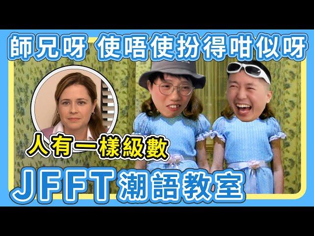 [JFFLIVE精華] 輕鬆！顏教智破「潮語製造機」米師傅｜米：師兄呀！試下唔好再扮我，不如？