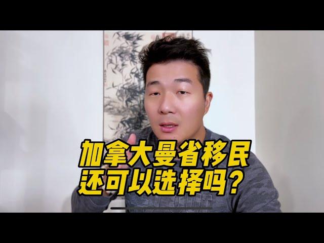 加拿大曼省温尼伯移民还可以选择吗？