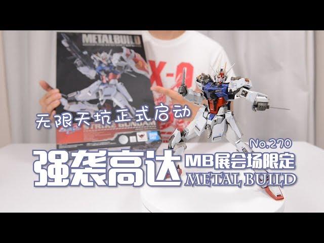 【最速开封】无限天坑正式启动！会场限定MB强袭高达【高达SEED】