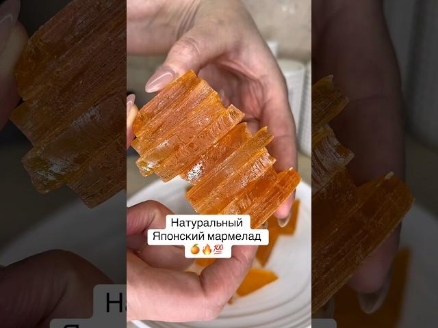 Японский мармелад Пробовали ?#мармелад#мармеладка#быстро#рецепты#апельсин#японский#вкусно