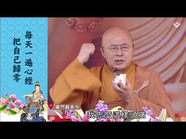 【海濤法師開示】九遍心經 消除障礙