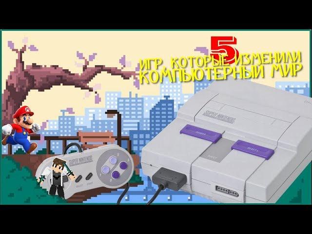 5 ИГР КОТОРЫЕ ИЗМЕНИЛИ КОМПЬЮТЕРНЫЙ МИР