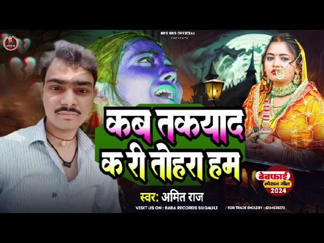 kab tak yad kare tohara ke ham sad song Bhojpuri 15 December 2024 singer Amit Paswan