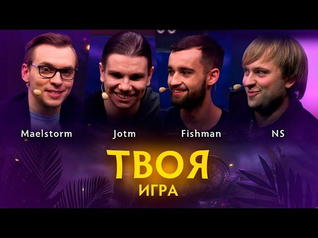 «Твоя Игра» с JotM, Fishman и NS. Ведущий: Maelstorm @ By RuHub TI9 Qualifiers #2