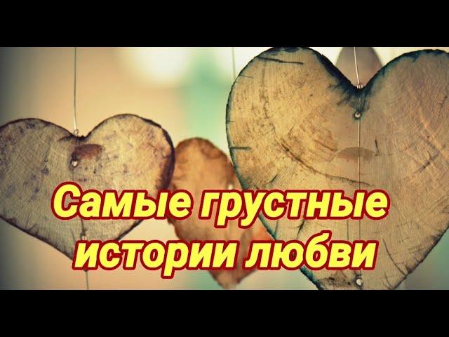 Самые грустные истории любви