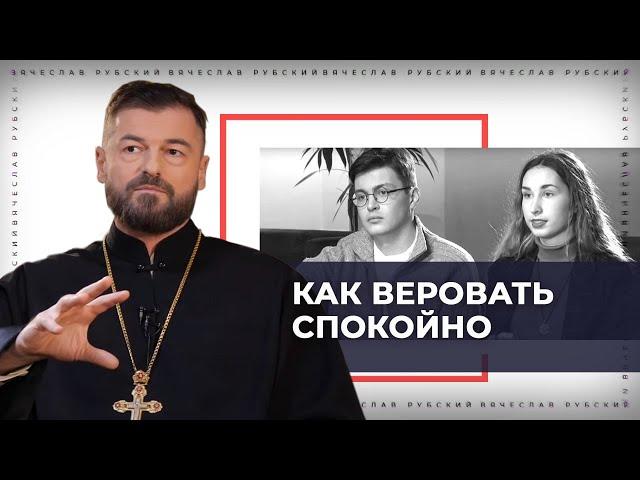 Как веровать спокойно | Вячеслав Рубский | 21.01.2022