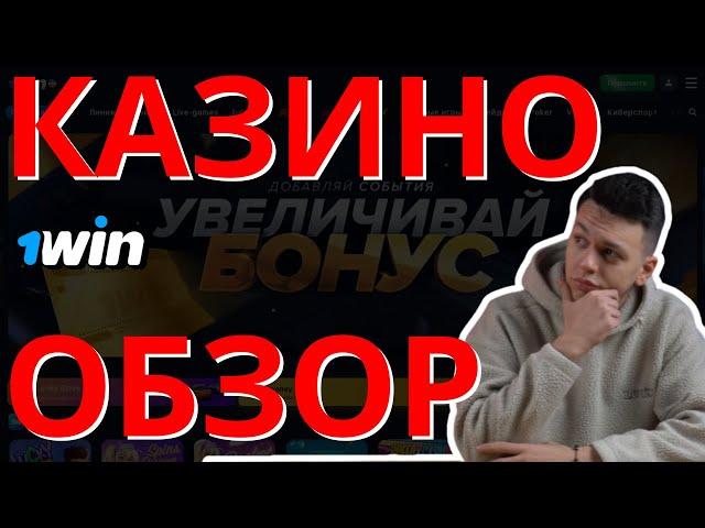 ОБЗОР ОНЛАЙН КАЗИНО 1WIN — МОЙ ОПЫТ, БОНУСЫ И ЛУЧШИЕ ПЛАТФОРМЫ ГОДА! Лучшие онлайн казино 2025