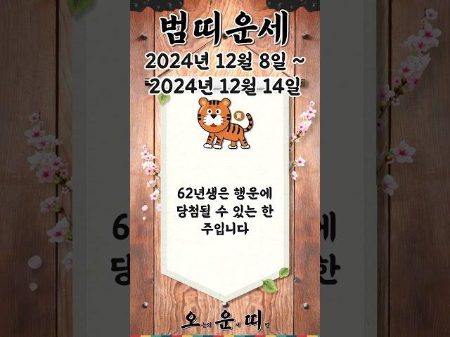 주간 호랑이띠 운세 2024년 12월 8일 ~ 2024년 12월 14일 #호랑이띠 #오늘의운세 #내일의운세 #주간운세 #운세 #운세쇼츠