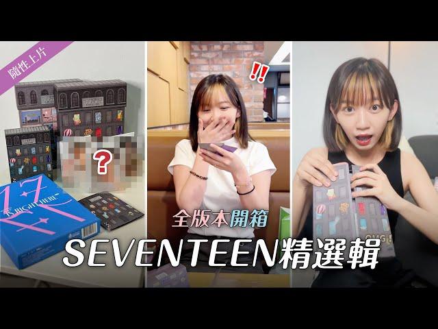 終於是勝寛手？SEVENTEEN精選輯全版本開箱 #隨性上片