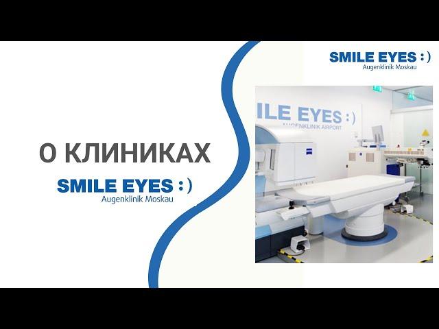 Клиники SMILE EYES - лучший выбор для лазерной коррекции зрения