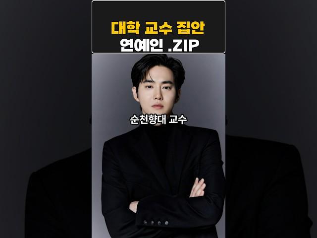 대학 교수집안연예인.zip#교수집안연예인