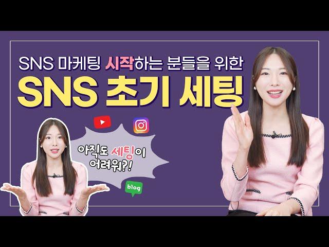 온라인 마케팅을 시작하는 분들이라면 꼭! 봐야할 SNS 마케팅 세팅 방법!